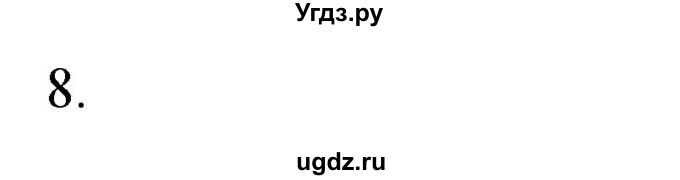 ГДЗ (Решебник №1) по химии 7 класс И. Е. Шиманович / вопросы и задания / § 14 номер / 8