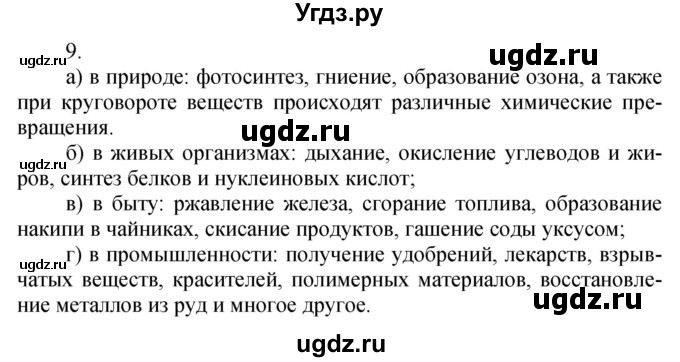 ГДЗ (Решебник №1) по химии 7 класс И. Е. Шиманович / вопросы и задания / § 14 номер / 9