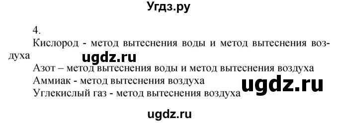 ГДЗ (Решебник №1) по химии 7 класс И. Е. Шиманович / вопросы и задания / § 15 номер / 4