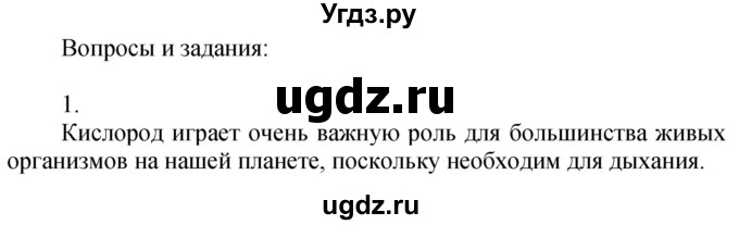 ГДЗ (Решебник №1) по химии 7 класс И. Е. Шиманович / вопросы и задания / § 16 номер / 1