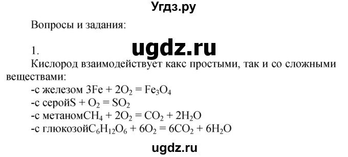 ГДЗ (Решебник №1) по химии 7 класс И. Е. Шиманович / вопросы и задания / § 17 номер / 1