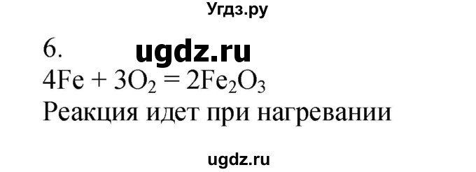 ГДЗ (Решебник №1) по химии 7 класс И. Е. Шиманович / вопросы и задания / § 17 номер / 6