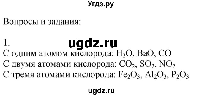 ГДЗ (Решебник №1) по химии 7 класс И. Е. Шиманович / вопросы и задания / § 19 номер / 1