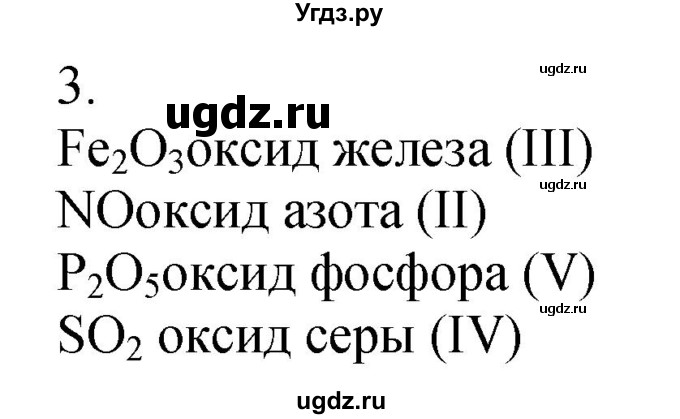 ГДЗ (Решебник №1) по химии 7 класс И. Е. Шиманович / вопросы и задания / § 19 номер / 3