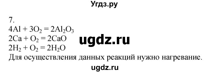 ГДЗ (Решебник №1) по химии 7 класс И. Е. Шиманович / вопросы и задания / § 19 номер / 7