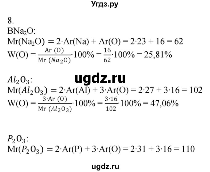 ГДЗ (Решебник №1) по химии 7 класс И. Е. Шиманович / вопросы и задания / § 19 номер / 8