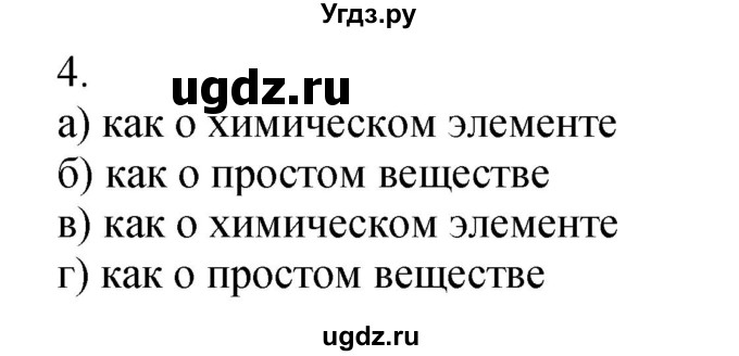 ГДЗ (Решебник №1) по химии 7 класс И. Е. Шиманович / вопросы и задания / § 20 номер / 4