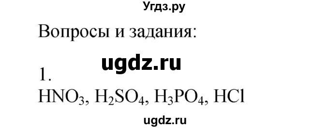 ГДЗ (Решебник №1) по химии 7 класс И. Е. Шиманович / вопросы и задания / § 23 номер / 1