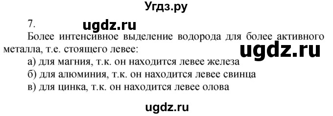 ГДЗ (Решебник №1) по химии 7 класс И. Е. Шиманович / вопросы и задания / § 23 номер / 7