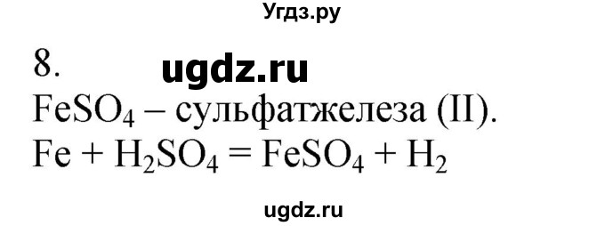 ГДЗ (Решебник №1) по химии 7 класс И. Е. Шиманович / вопросы и задания / § 23 номер / 8
