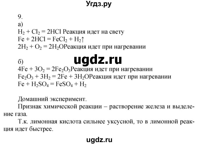 ГДЗ (Решебник №1) по химии 7 класс И. Е. Шиманович / вопросы и задания / § 23 номер / 9