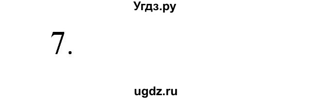 ГДЗ (Решебник №1) по химии 7 класс И. Е. Шиманович / вопросы и задания / § 24 номер / 7