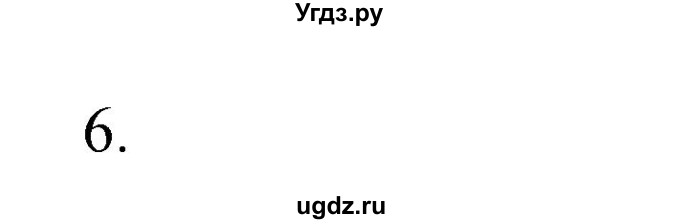 ГДЗ (Решебник №1) по химии 7 класс И. Е. Шиманович / вопросы и задания / § 25 номер / 6