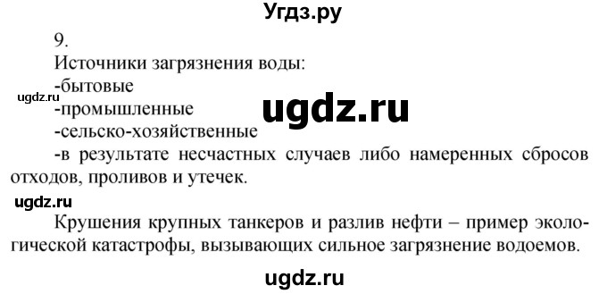 ГДЗ (Решебник №1) по химии 7 класс И. Е. Шиманович / вопросы и задания / § 25 номер / 9