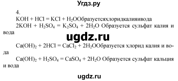ГДЗ (Решебник №1) по химии 7 класс И. Е. Шиманович / вопросы и задания / § 27 номер / 4