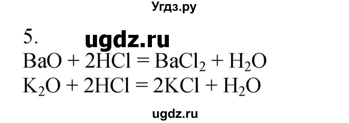 ГДЗ (Решебник №1) по химии 7 класс И. Е. Шиманович / вопросы и задания / § 27 номер / 5