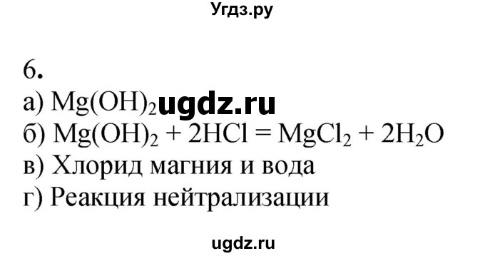 ГДЗ (Решебник №1) по химии 7 класс И. Е. Шиманович / вопросы и задания / § 27 номер / 6