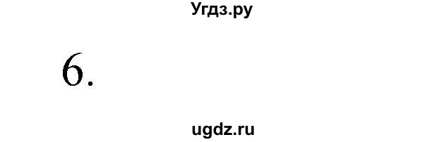 ГДЗ (Решебник №1) по химии 7 класс И. Е. Шиманович / вопросы и задания / § 4 номер / 6