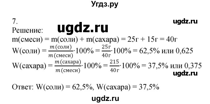 ГДЗ (Решебник №1) по химии 7 класс И. Е. Шиманович / вопросы и задания / § 4 номер / 7