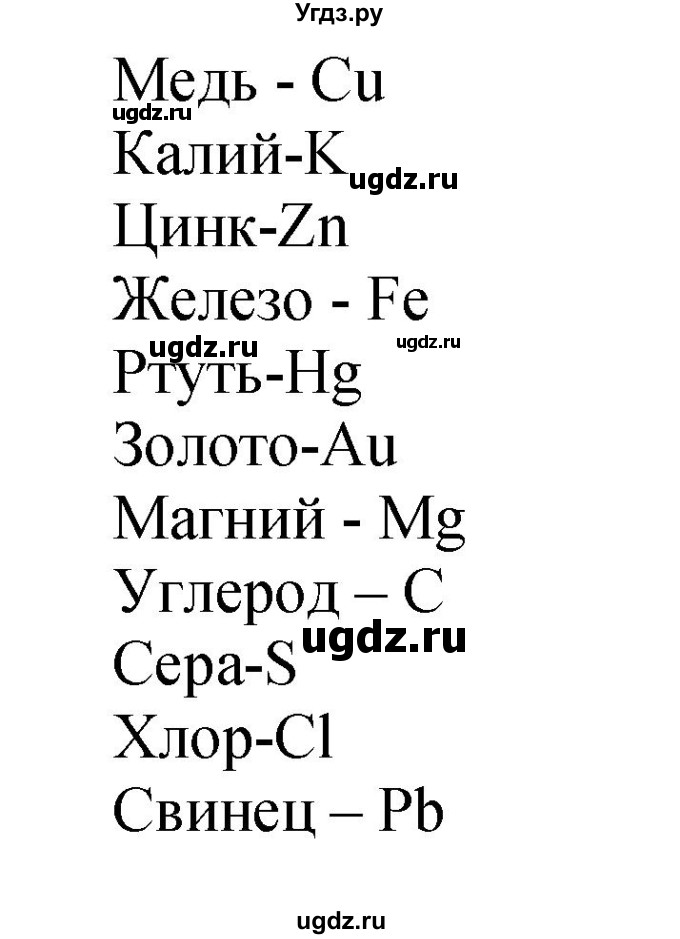 ГДЗ (Решебник №1) по химии 7 класс И. Е. Шиманович / вопросы и задания / § 5 номер / 2(продолжение 2)