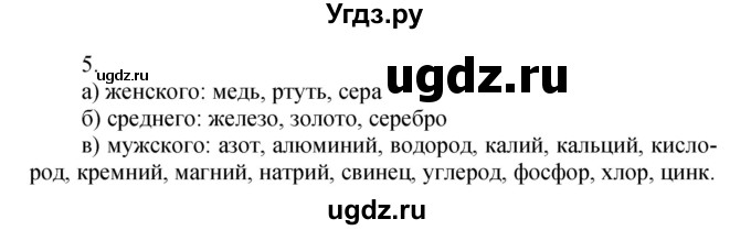 ГДЗ (Решебник №1) по химии 7 класс И. Е. Шиманович / вопросы и задания / § 5 номер / 5