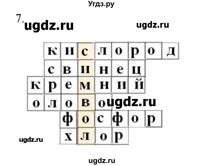 ГДЗ (Решебник №1) по химии 7 класс И. Е. Шиманович / вопросы и задания / § 5 номер / 7