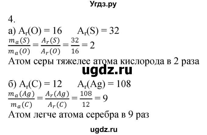 ГДЗ (Решебник №1) по химии 7 класс И. Е. Шиманович / вопросы и задания / § 6 номер / 4