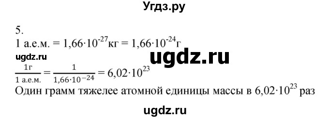 ГДЗ (Решебник №1) по химии 7 класс И. Е. Шиманович / вопросы и задания / § 6 номер / 5