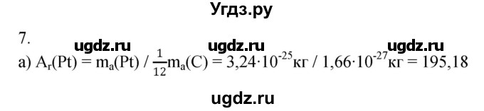 ГДЗ (Решебник №1) по химии 7 класс И. Е. Шиманович / вопросы и задания / § 6 номер / 7