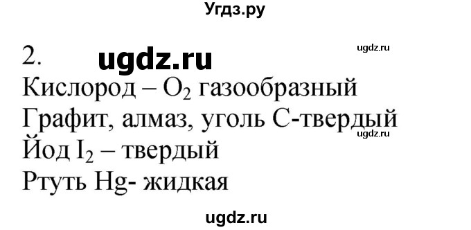 ГДЗ (Решебник №1) по химии 7 класс И. Е. Шиманович / вопросы и задания / § 7 номер / 2