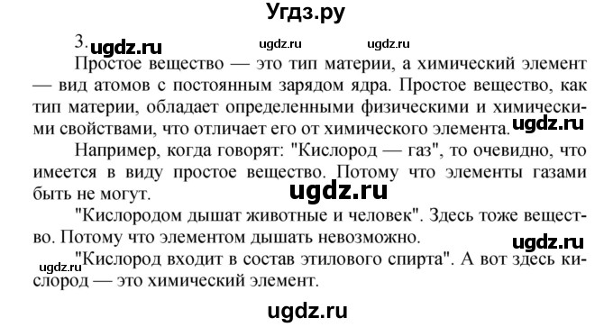 ГДЗ (Решебник №1) по химии 7 класс И. Е. Шиманович / вопросы и задания / § 7 номер / 3