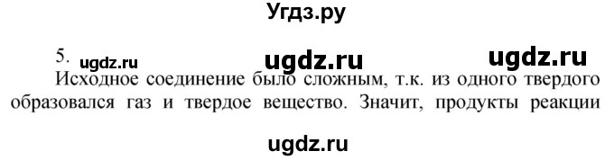 ГДЗ (Решебник №1) по химии 7 класс И. Е. Шиманович / вопросы и задания / § 8 номер / 5