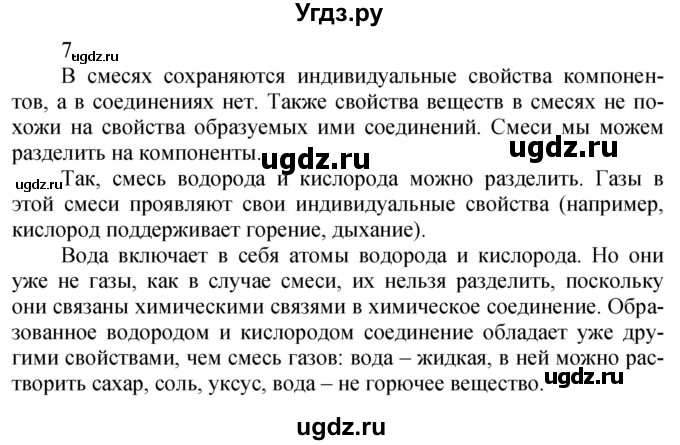 ГДЗ (Решебник №1) по химии 7 класс И. Е. Шиманович / вопросы и задания / § 8 номер / 7