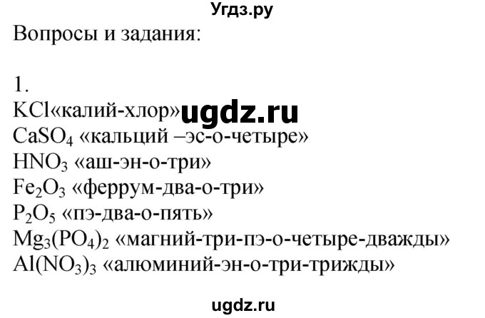 ГДЗ (Решебник №1) по химии 7 класс И. Е. Шиманович / вопросы и задания / § 9 номер / 1