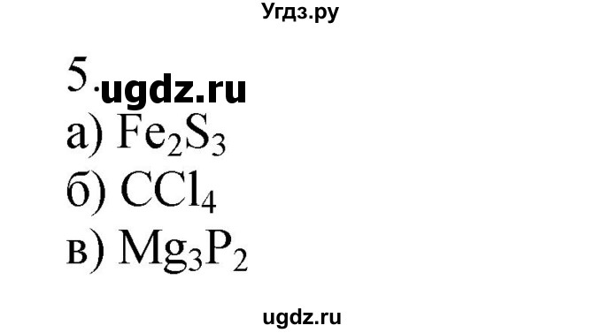 ГДЗ (Решебник №1) по химии 7 класс И. Е. Шиманович / вопросы и задания / § 10 номер / 5