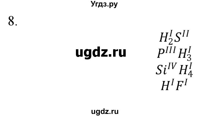 ГДЗ (Решебник №1) по химии 7 класс И. Е. Шиманович / вопросы и задания / § 10 номер / 8