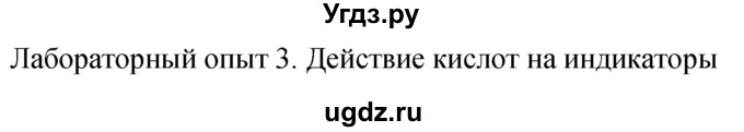 ГДЗ (Решебник №1) по химии 7 класс И. Е. Шиманович / лабораторный опыт номер / 3