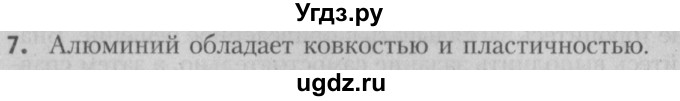 ГДЗ (Решебник №2) по химии 7 класс И. Е. Шиманович / вопросы и задания / § 1 номер / 7