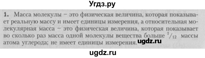 ГДЗ (Решебник №2) по химии 7 класс И. Е. Шиманович / вопросы и задания / § 11 номер / 1