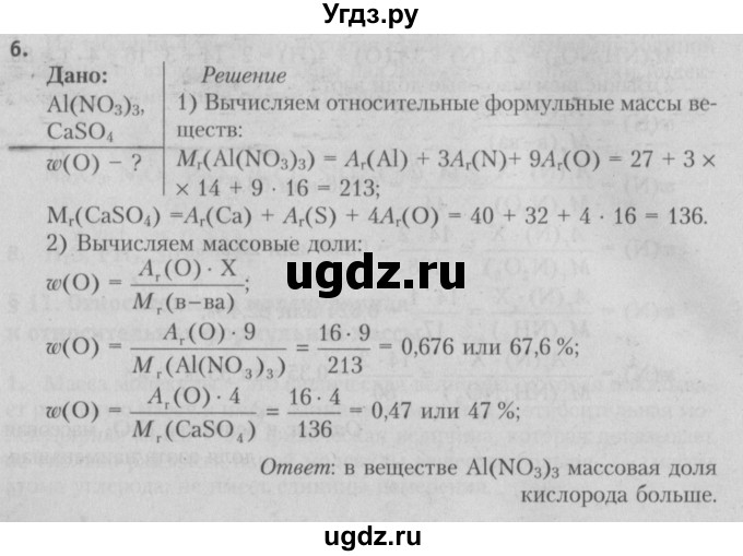ГДЗ (Решебник №2) по химии 7 класс И. Е. Шиманович / вопросы и задания / § 11 номер / 6