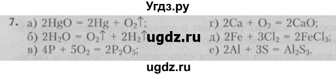 ГДЗ (Решебник №2) по химии 7 класс И. Е. Шиманович / вопросы и задания / § 14 номер / 7