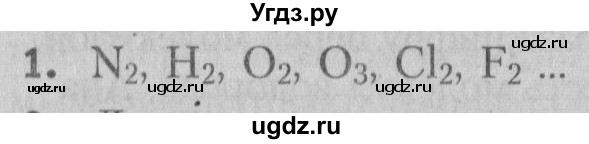 ГДЗ (Решебник №2) по химии 7 класс И. Е. Шиманович / вопросы и задания / § 15 номер / 1