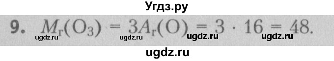 ГДЗ (Решебник №2) по химии 7 класс И. Е. Шиманович / вопросы и задания / § 15 номер / 9