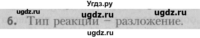 ГДЗ (Решебник №2) по химии 7 класс И. Е. Шиманович / вопросы и задания / § 16 номер / 6