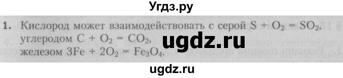 ГДЗ (Решебник №2) по химии 7 класс И. Е. Шиманович / вопросы и задания / § 17 номер / 1