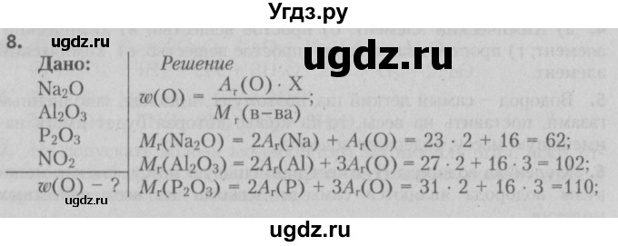 ГДЗ (Решебник №2) по химии 7 класс И. Е. Шиманович / вопросы и задания / § 19 номер / 8