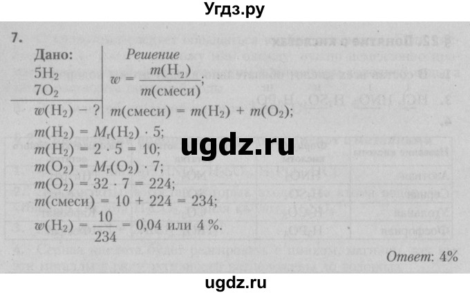 ГДЗ (Решебник №2) по химии 7 класс И. Е. Шиманович / вопросы и задания / § 20 номер / 7