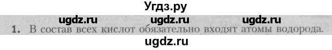 ГДЗ (Решебник №2) по химии 7 класс И. Е. Шиманович / вопросы и задания / § 22 номер / 1