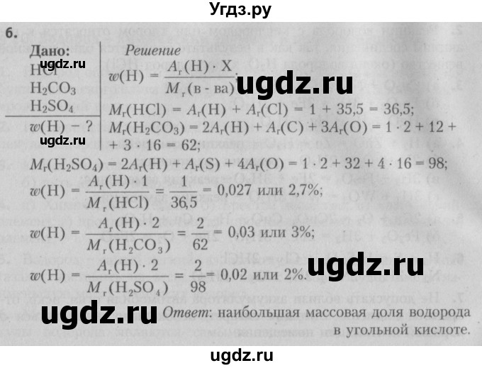 ГДЗ (Решебник №2) по химии 7 класс И. Е. Шиманович / вопросы и задания / § 22 номер / 6