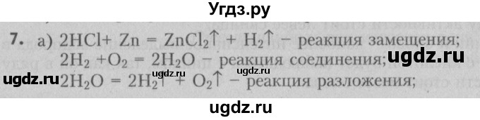 ГДЗ (Решебник №2) по химии 7 класс И. Е. Шиманович / вопросы и задания / § 24 номер / 7